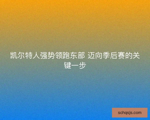 凯尔特人强势领跑东部 迈向季后赛的关键一步